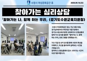 (休-소식) 찾아가는 심리상담 프로그램 운영-(경기도수원교육지원청) 목록사진
